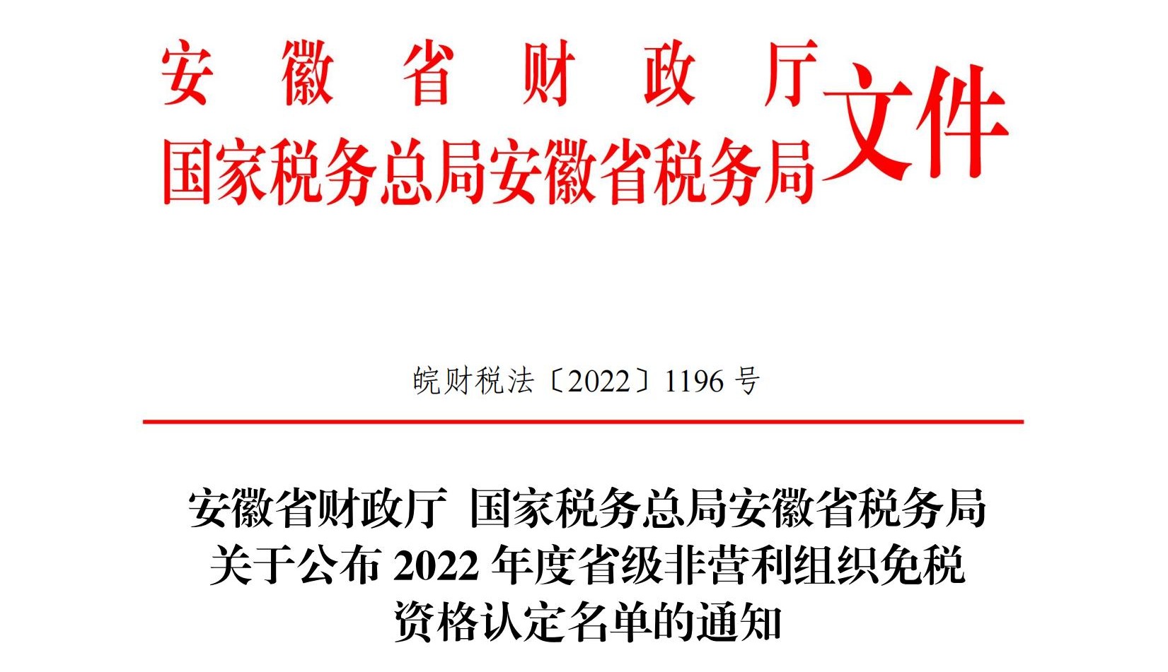 我会获得2022年省级非营利组织免税资格！